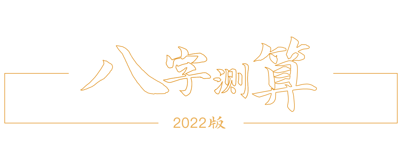 八字测算