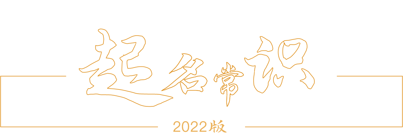 起名常识