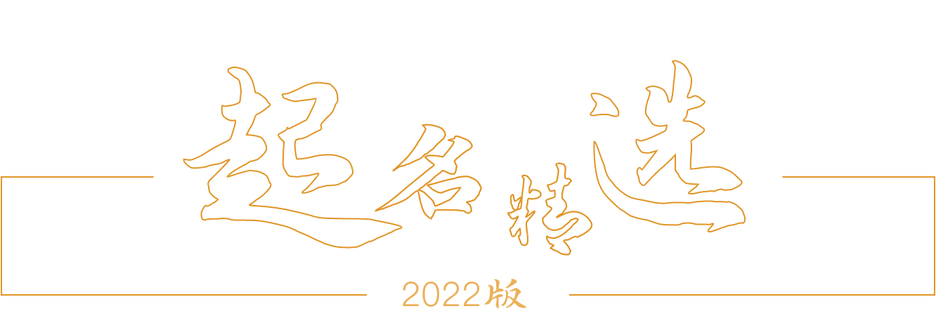 起名常识