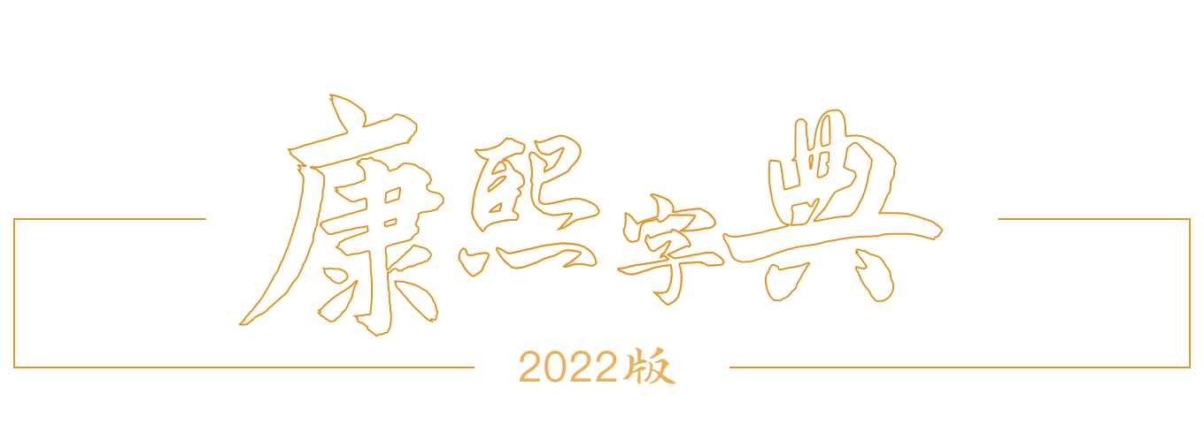 康熙字典