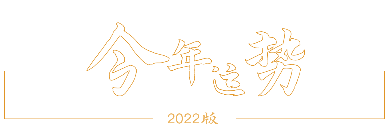 今年运势