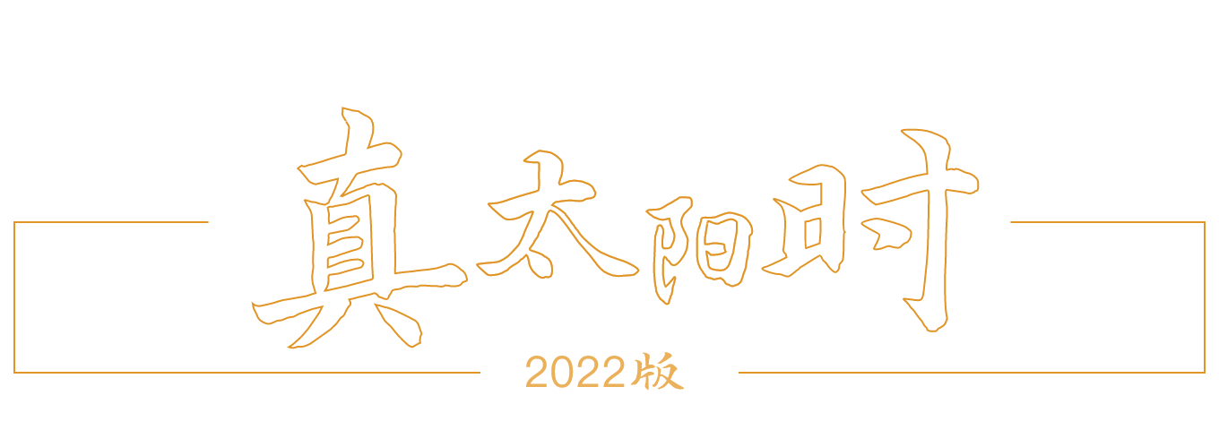 真太阳时