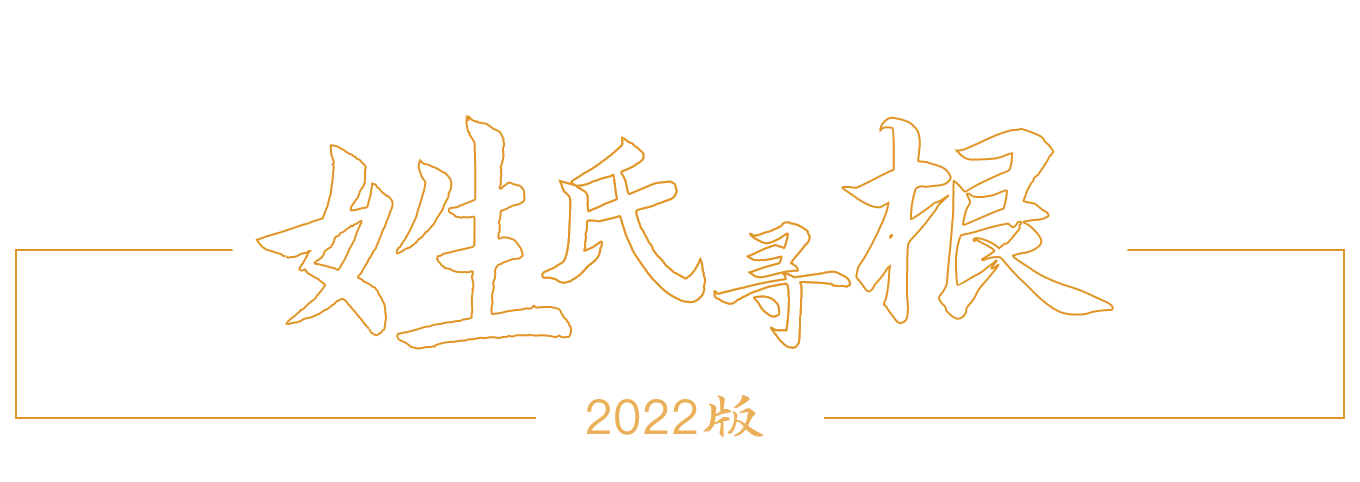 姓氏起源